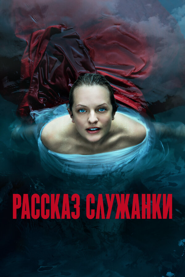 Рассказ служанки - постер сериала